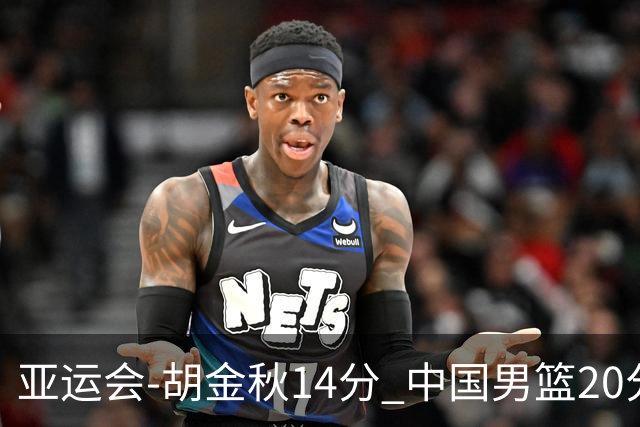 亚运会-胡金秋14分 中国男篮20分惨败日本无缘决赛