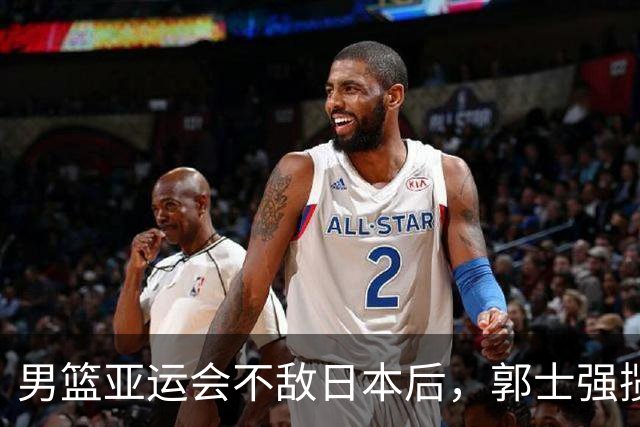 男篮亚运会不敌日本后，郭士强揽责难服众，只有王治郅敢说大实话