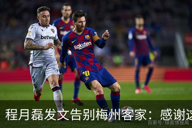 程月磊发文告别梅州客家：感谢这两年球迷支持