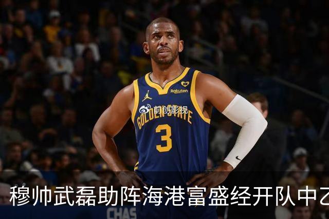 穆帅武磊助阵海港富盛经开队中乙联赛出征仪式