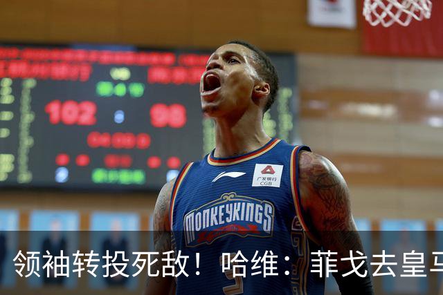 领袖转投死敌！哈维：菲戈去皇马震惊了整个更衣室，很难很难接受